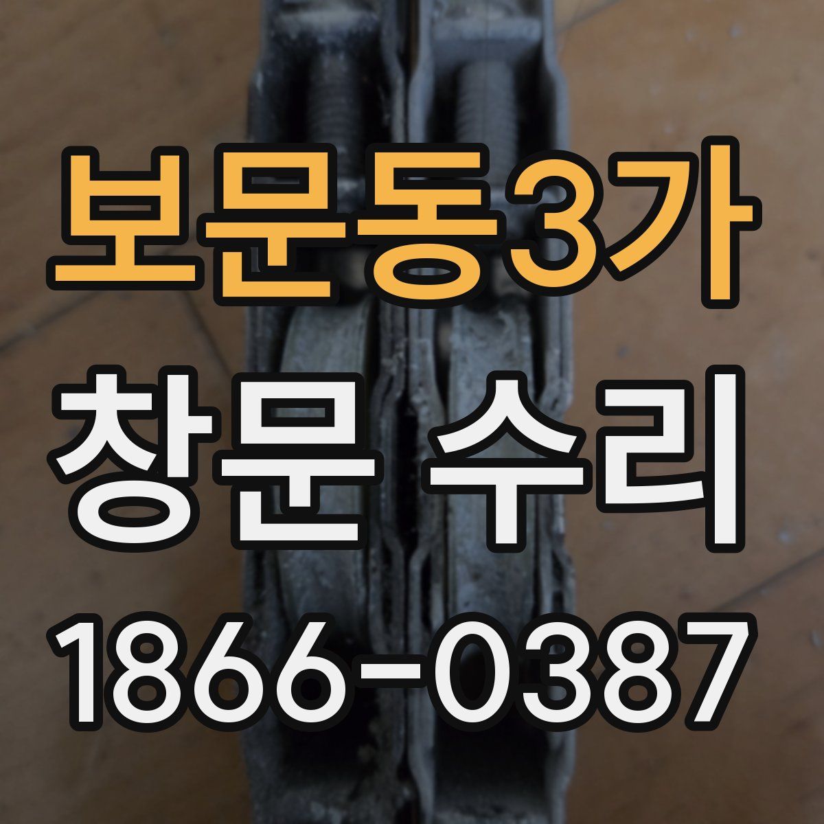 보문동3가 창문 수리