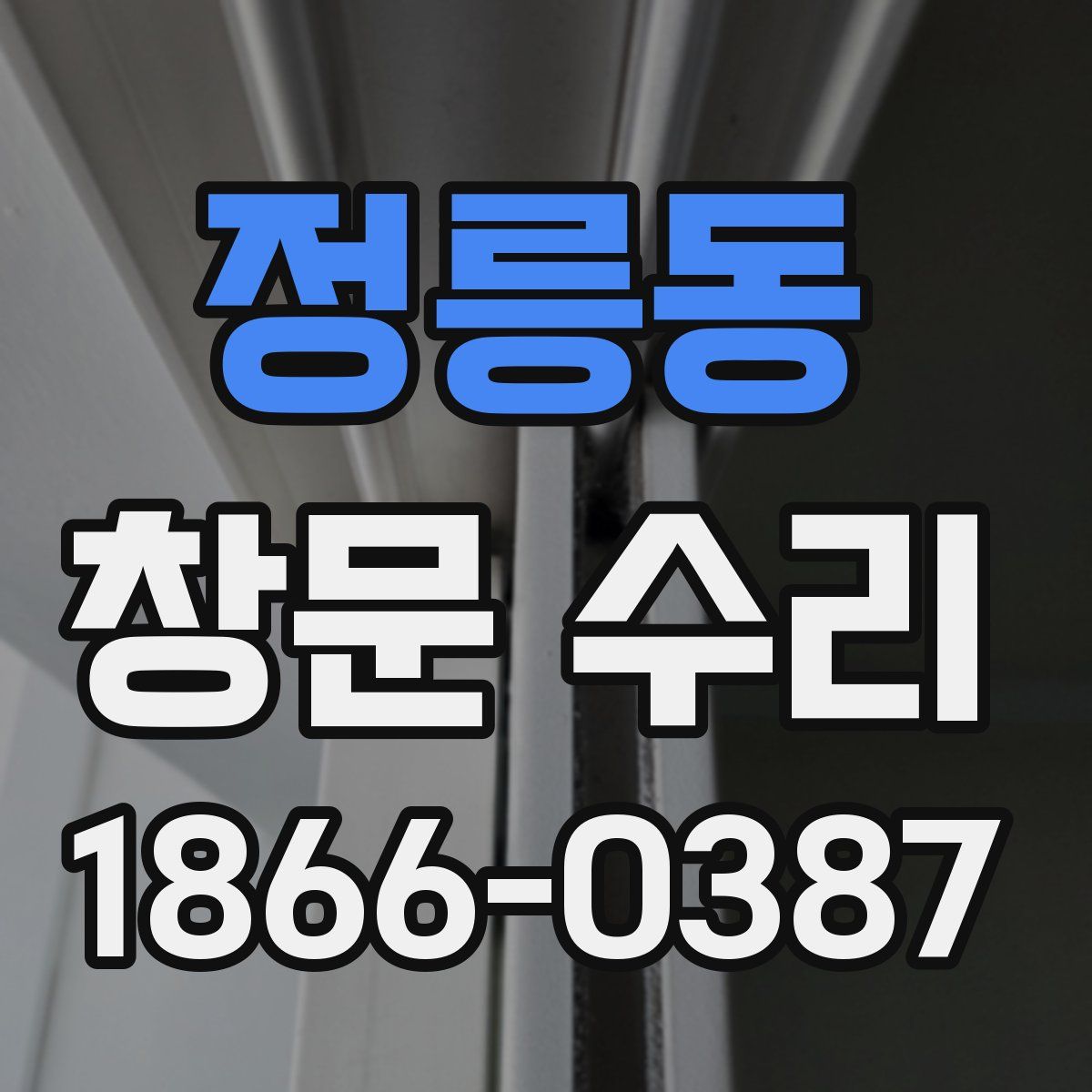 정릉동 창문 수리