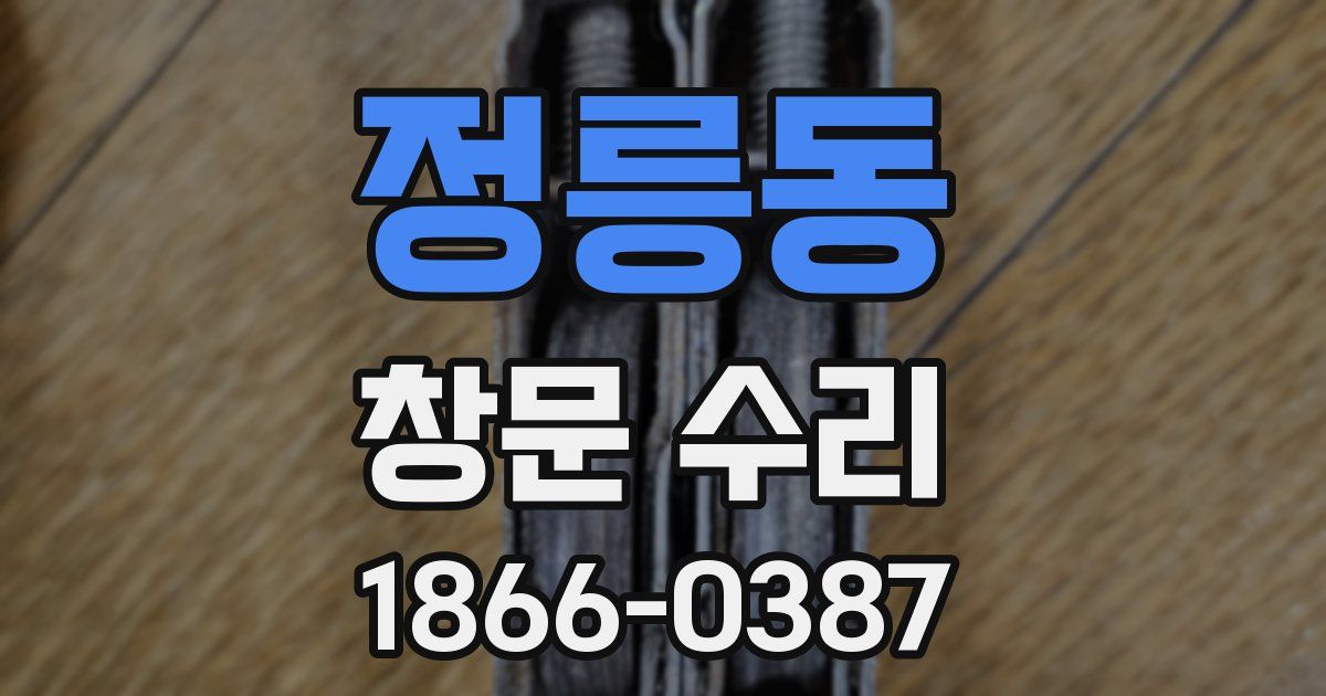정릉동 창문 수리