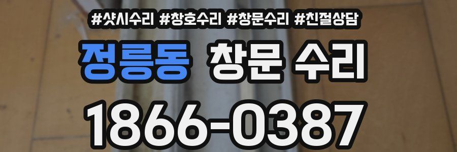 정릉동 창문 수리