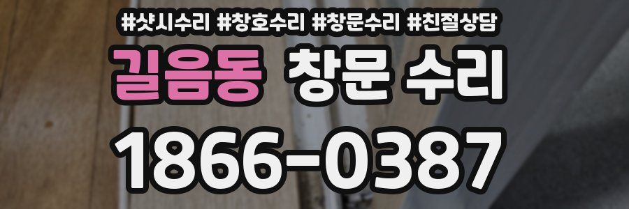길음동 창문 수리