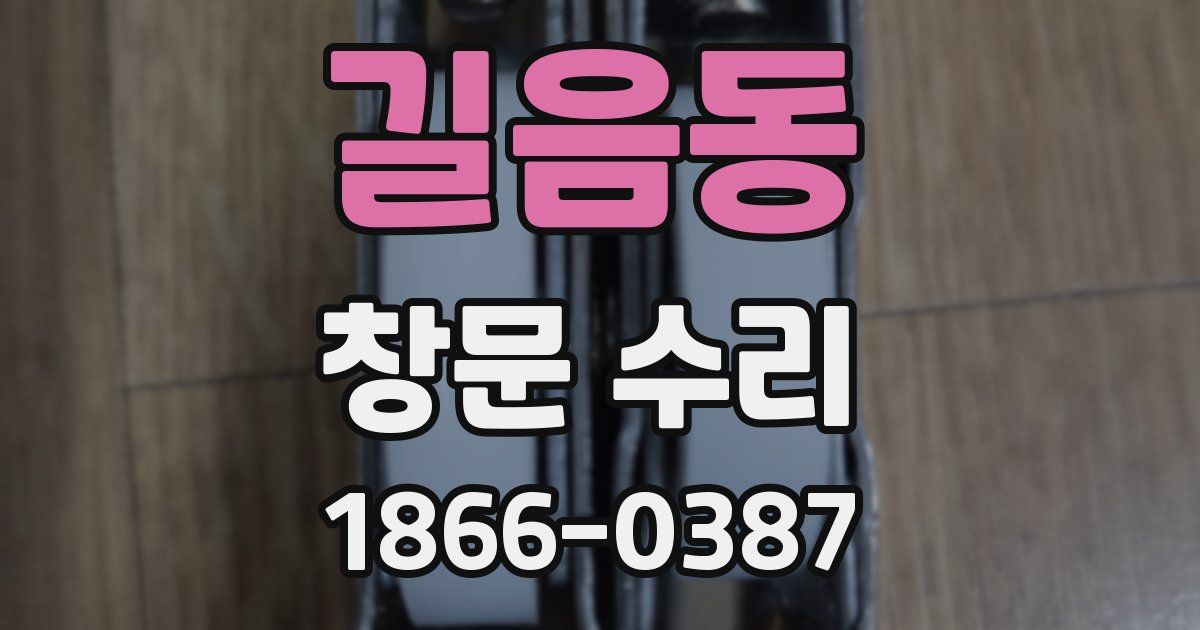 길음동 창문 수리