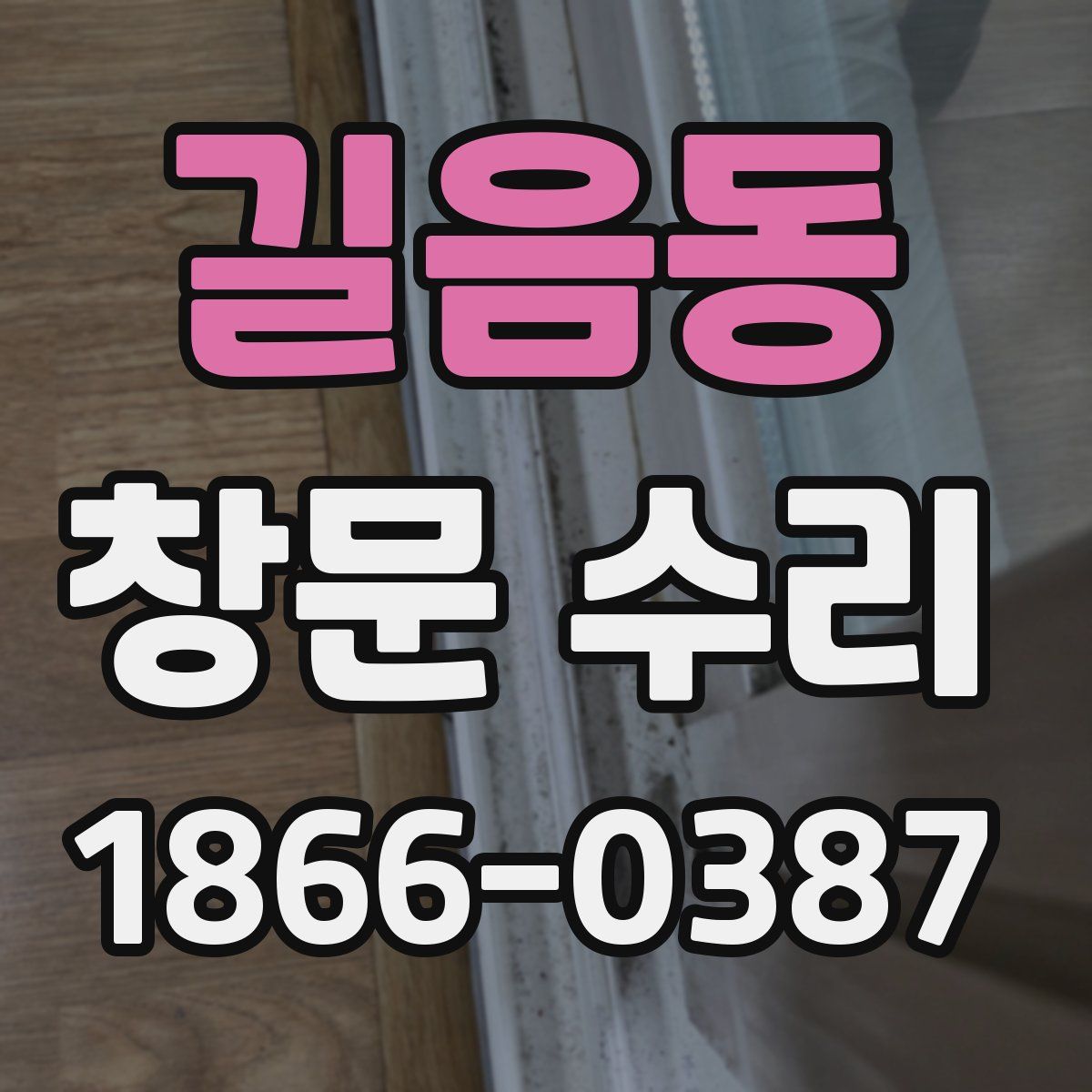 길음동 창문 수리