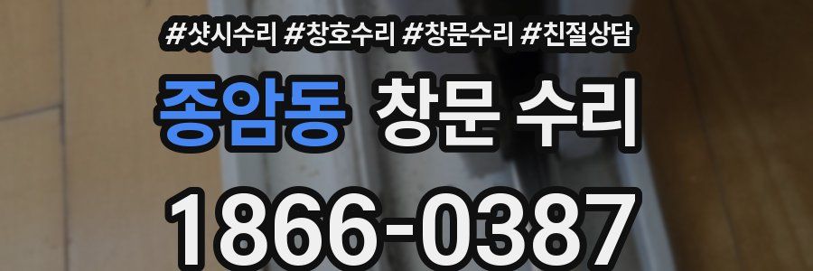 종암동 창문 수리
