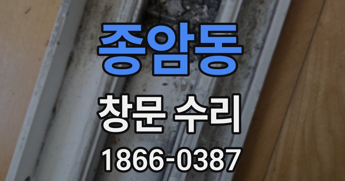 종암동 창문 수리