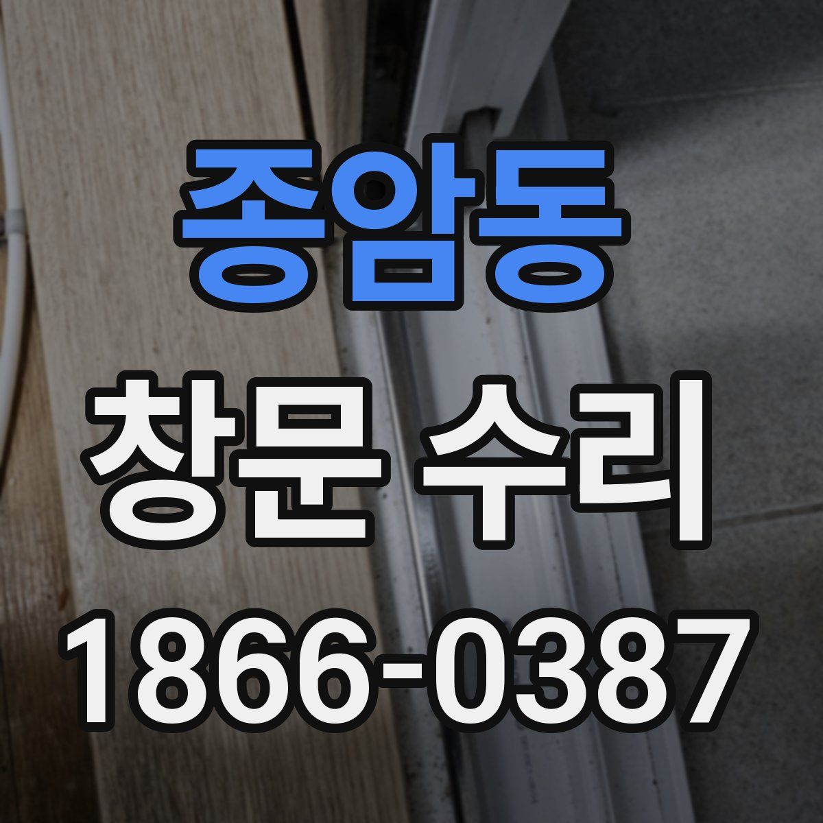 종암동 창문 수리