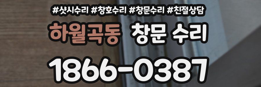 하월곡동 창문 수리