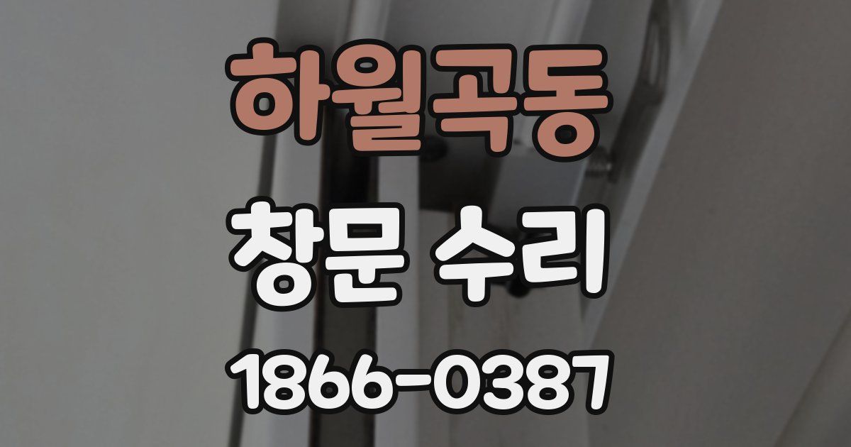 하월곡동 창문 수리