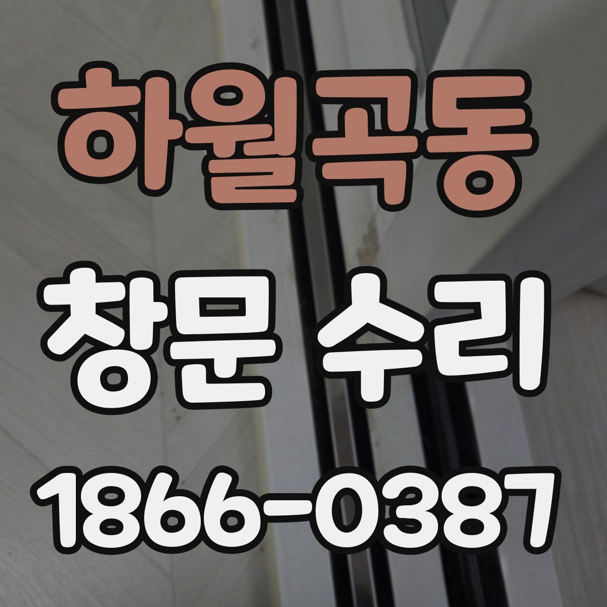 하월곡동 창문 수리