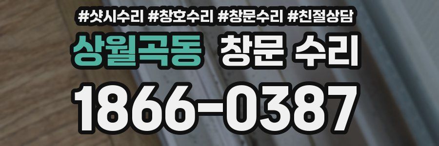 상월곡동 창문 수리