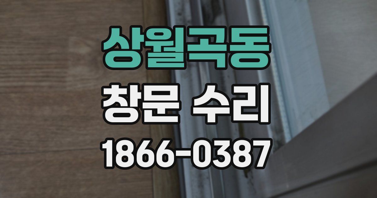 상월곡동 창문 수리
