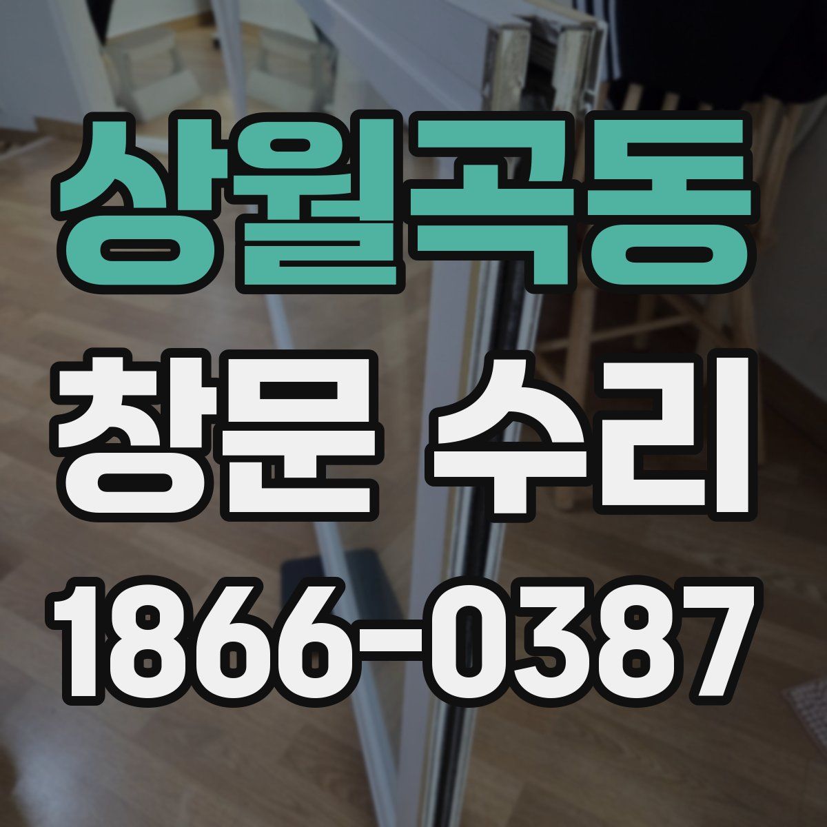 상월곡동 창문 수리