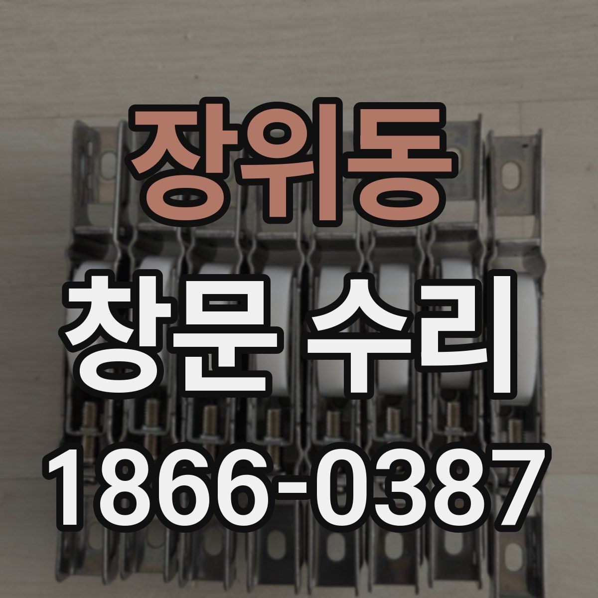 장위동 창문 수리