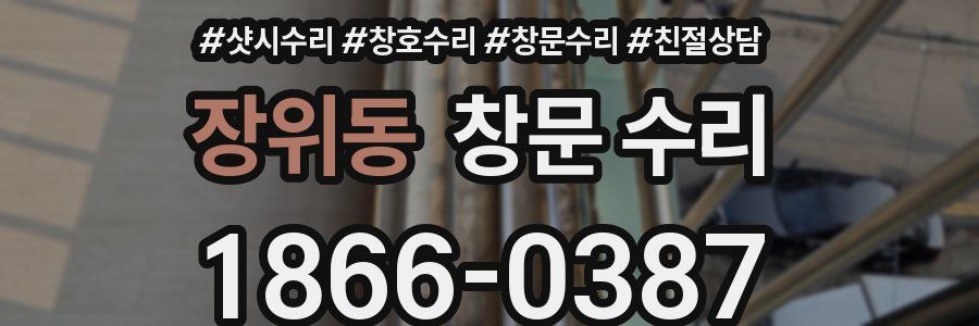 장위동 창문 수리