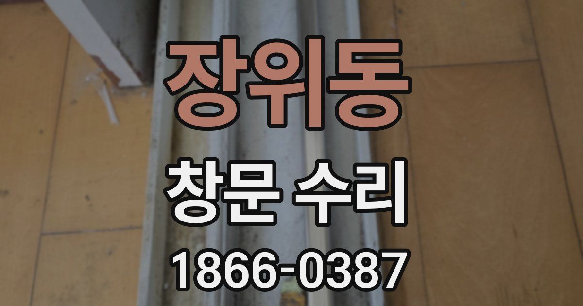 장위동 창문 수리