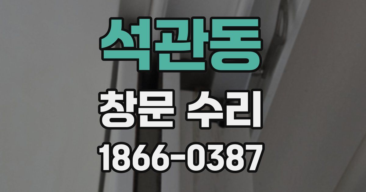 석관동 창문 수리