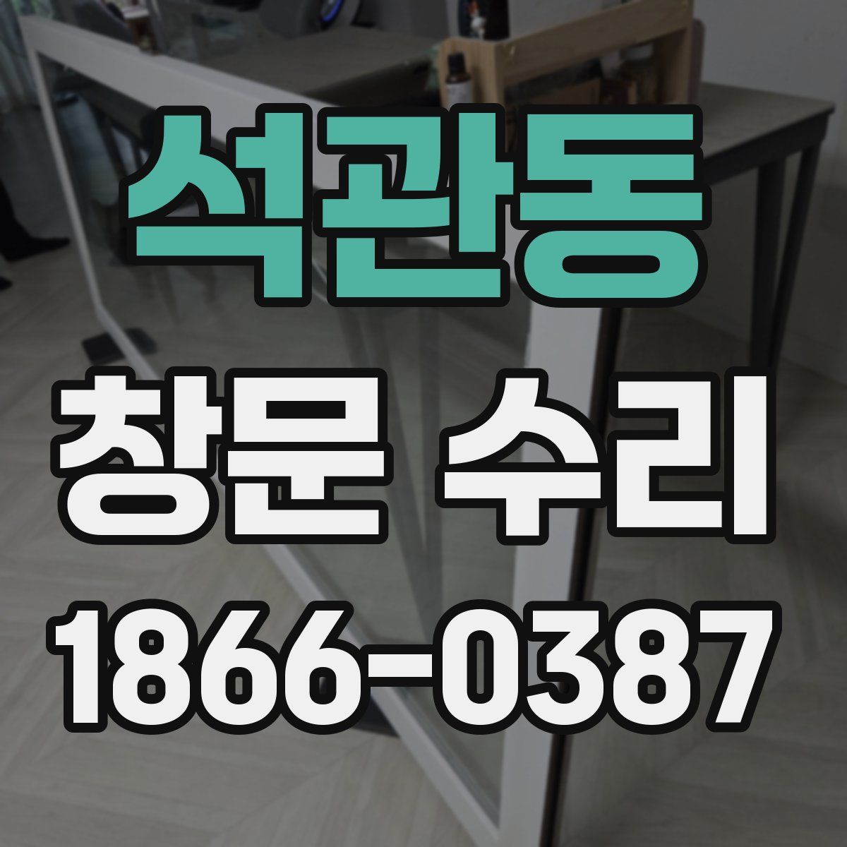 석관동 창문 수리