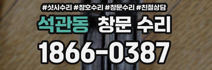 석관동 창문 수리