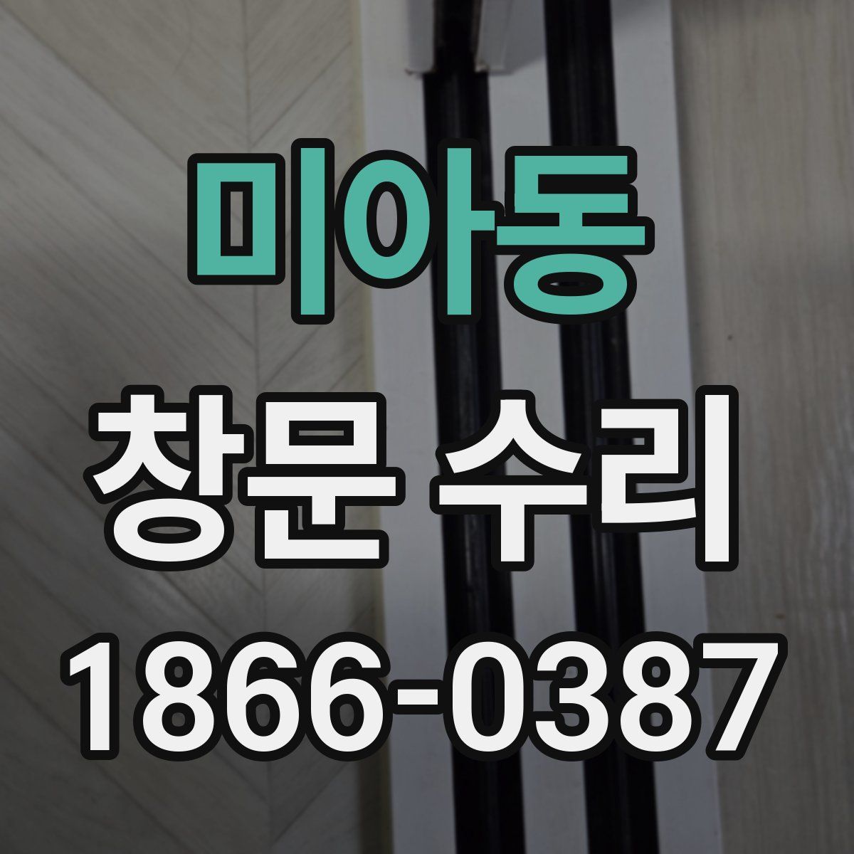 미아동 창문 수리