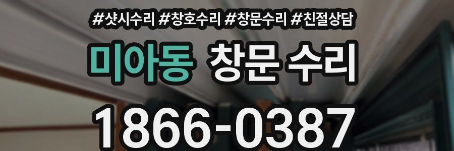 미아동 창문 수리