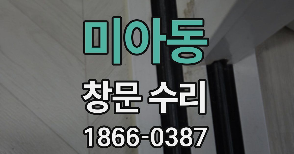 미아동 창문 수리