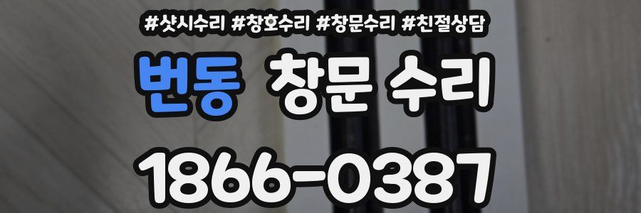 번동 창문 수리