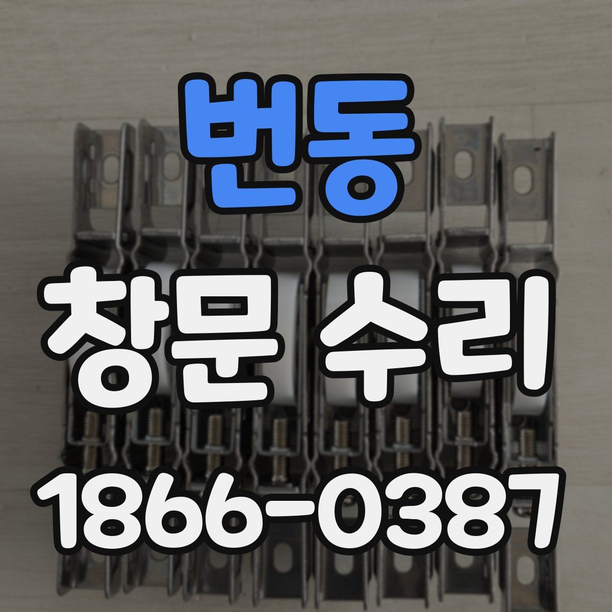 번동 창문 수리