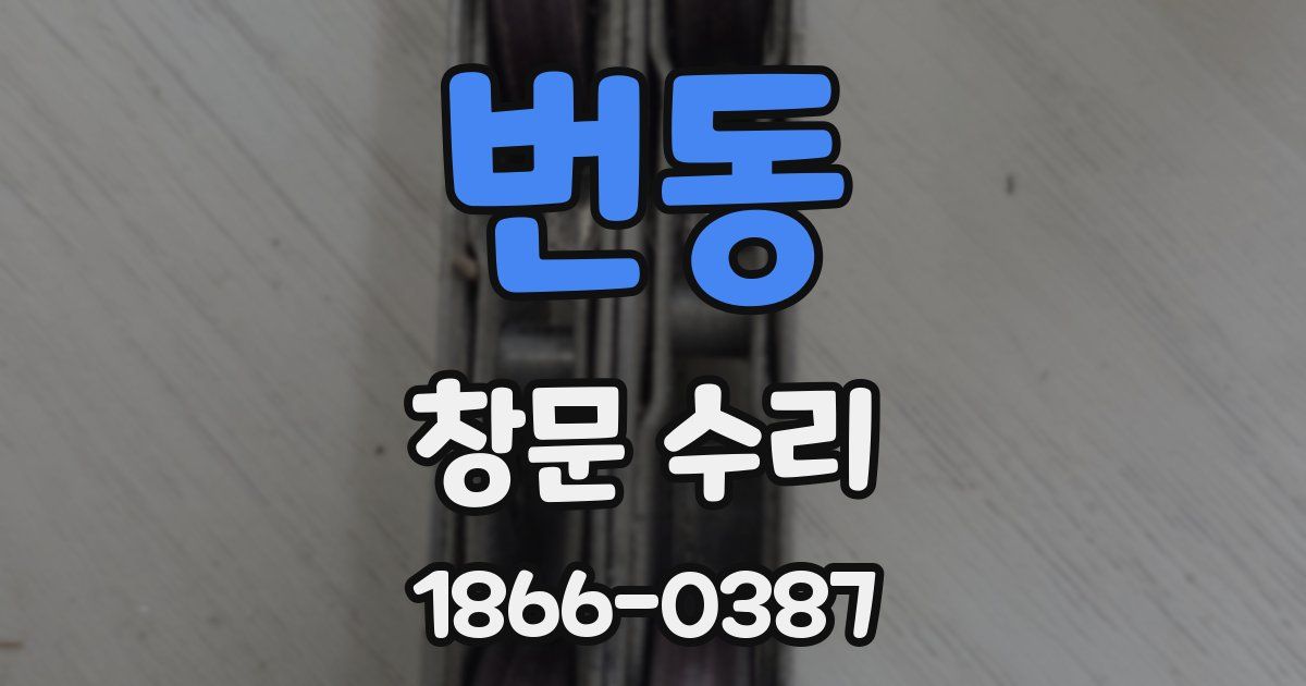 번동 창문 수리