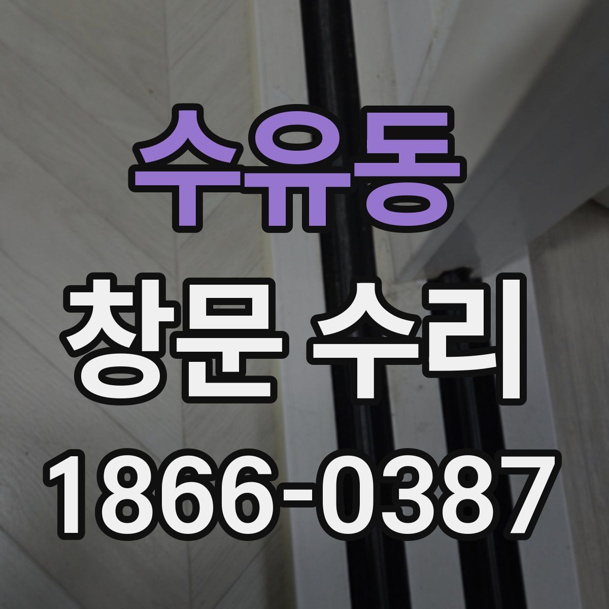 수유동 창문 수리