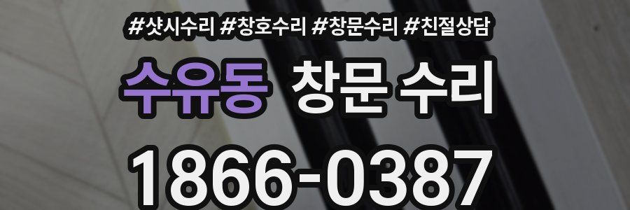 수유동 창문 수리
