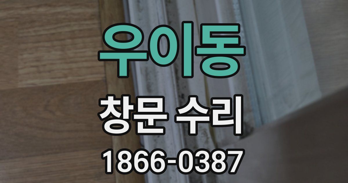 우이동 창문 수리