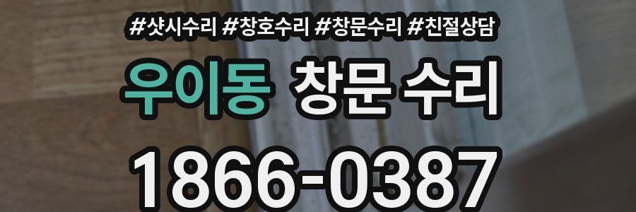 우이동 창문 수리