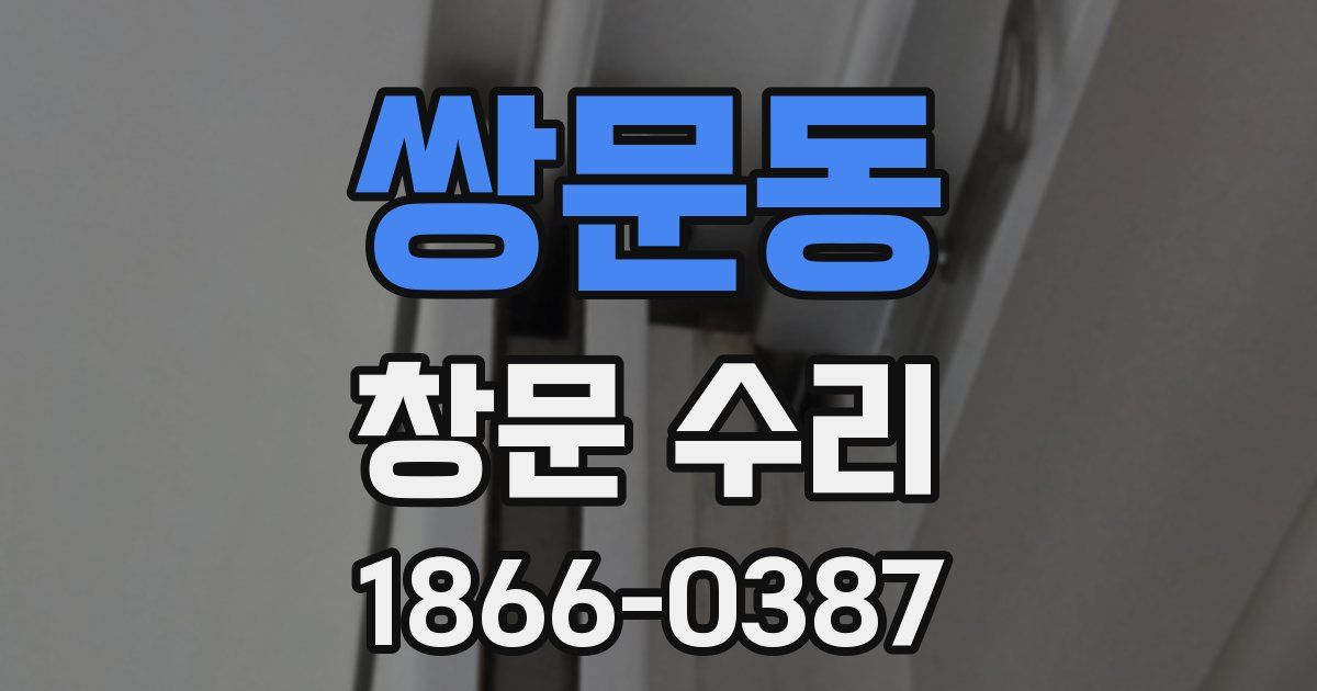 쌍문동 창문 수리
