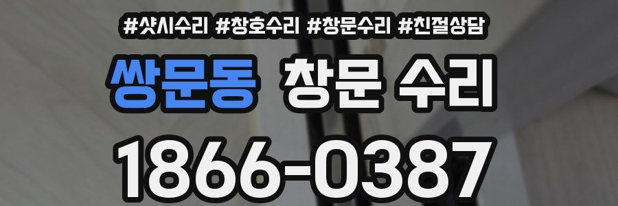 쌍문동 창문 수리