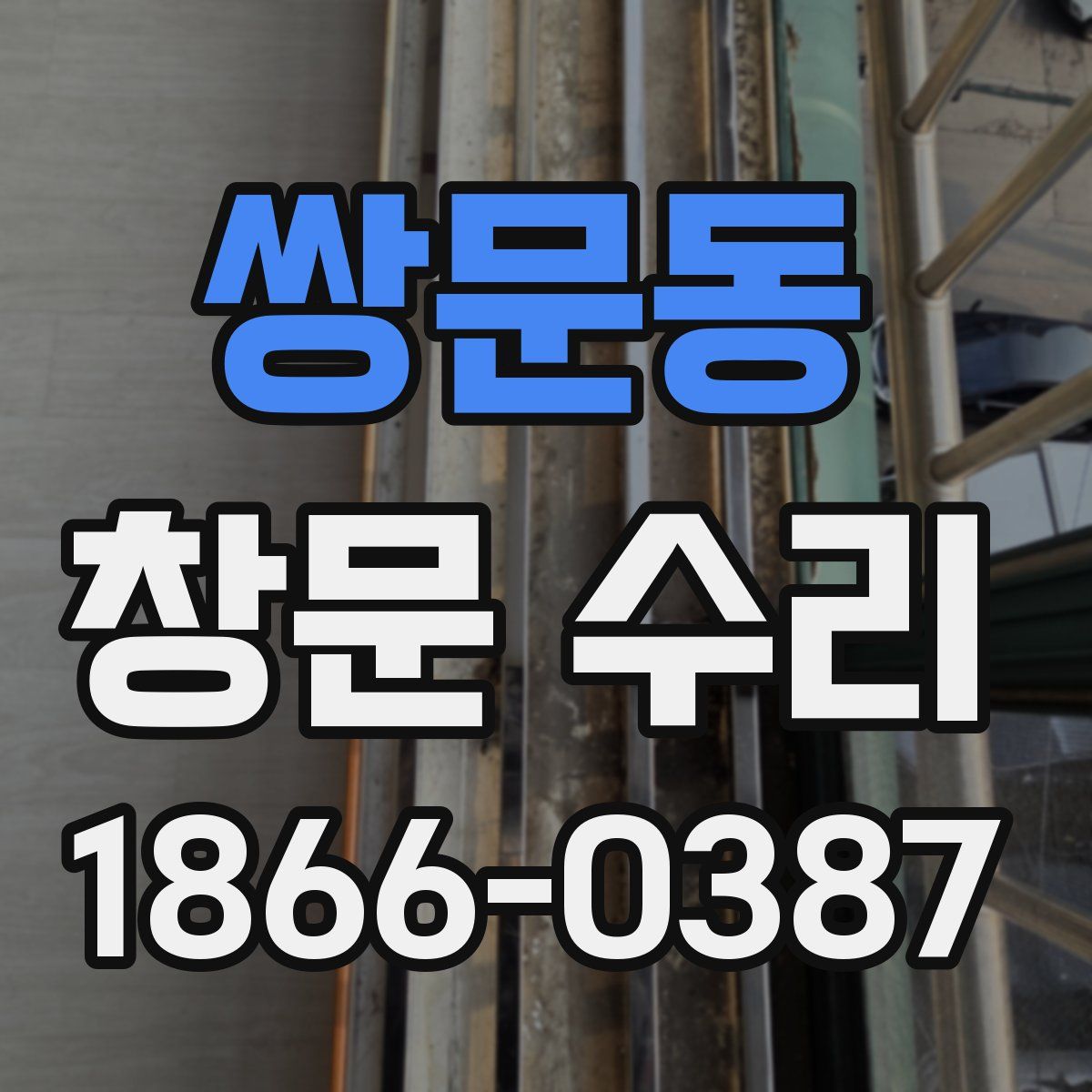 쌍문동 창문 수리