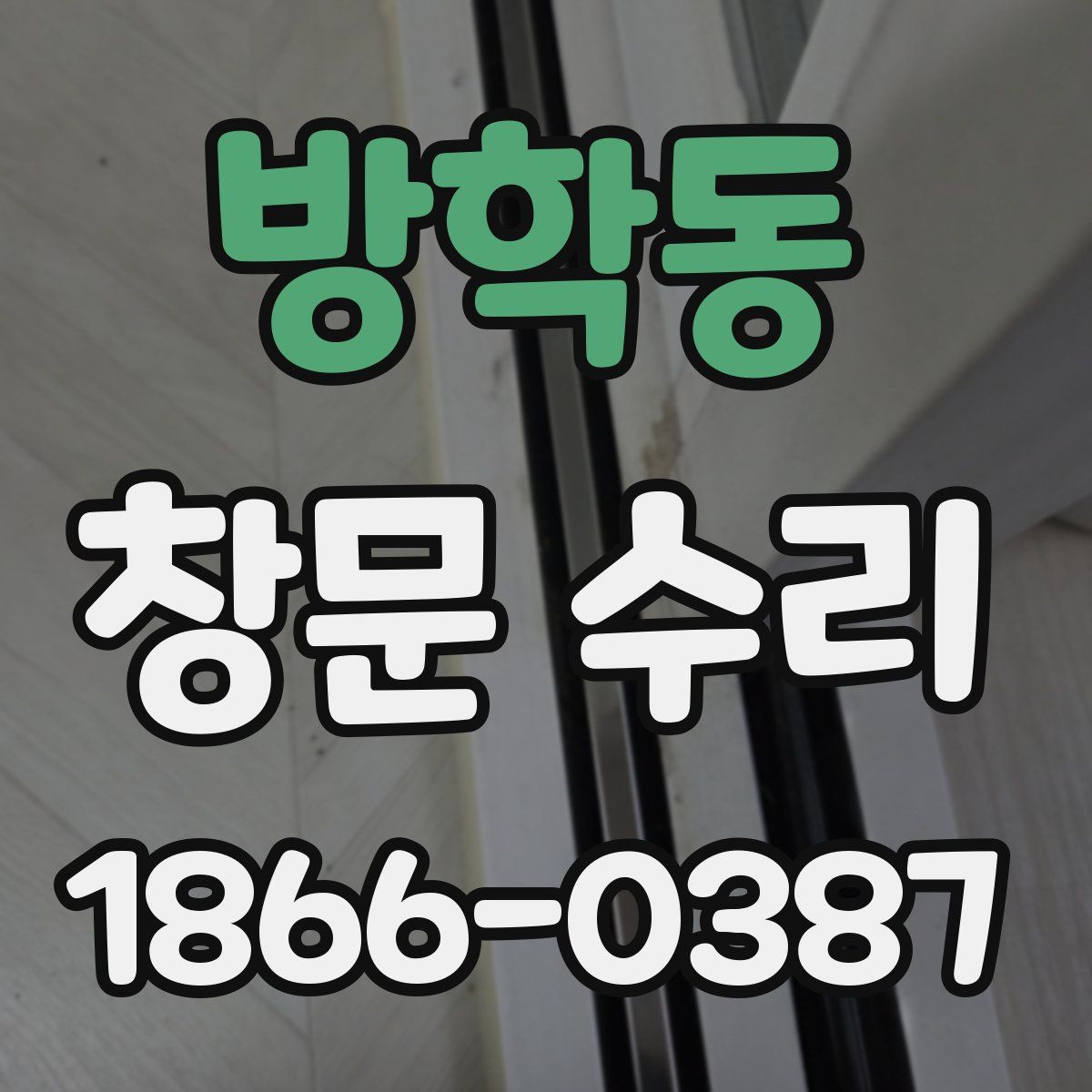 방학동 창문 수리