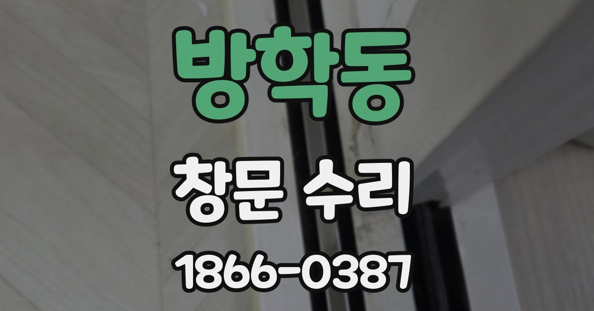 방학동 창문 수리
