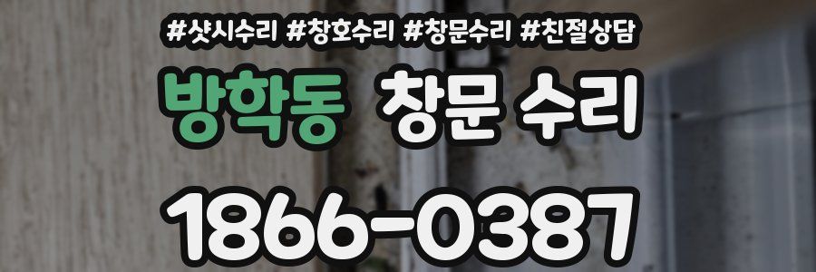방학동 창문 수리
