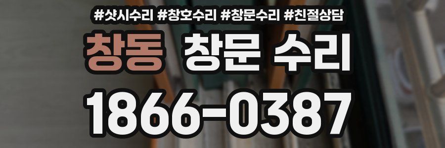 창동 창문 수리