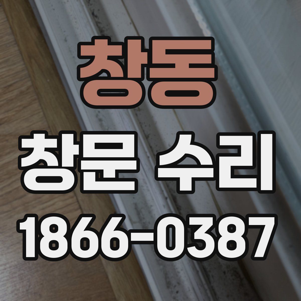 창동 창문 수리