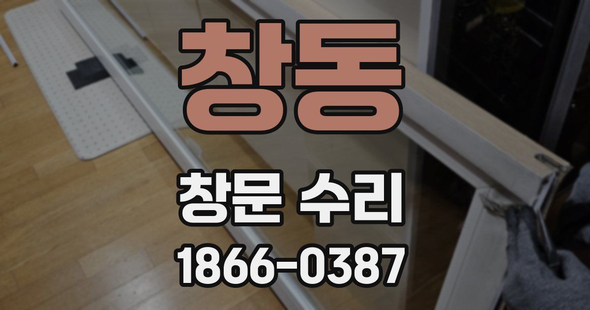 창동 창문 수리