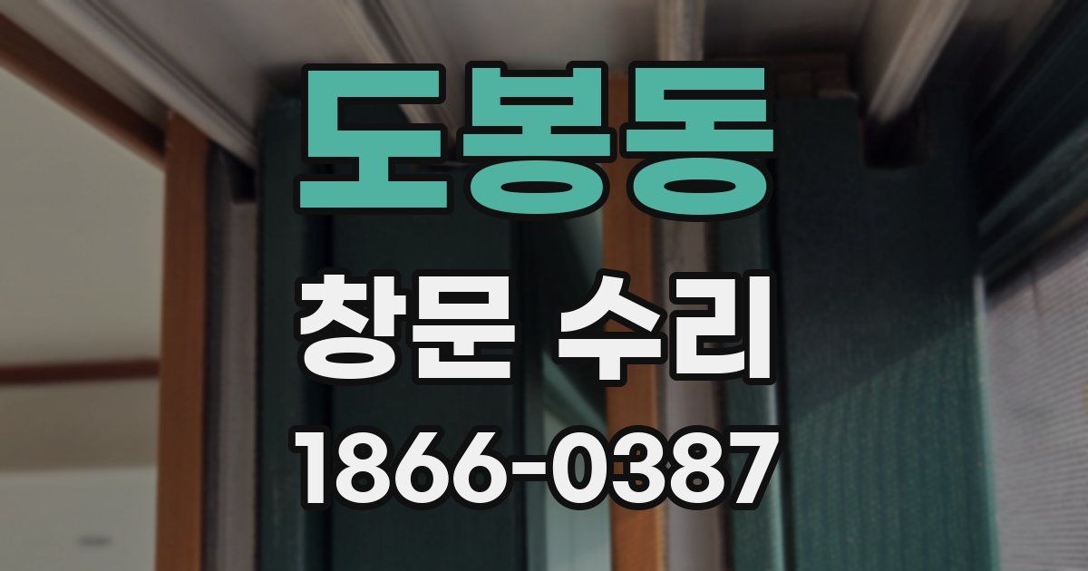 도봉동 창문 수리