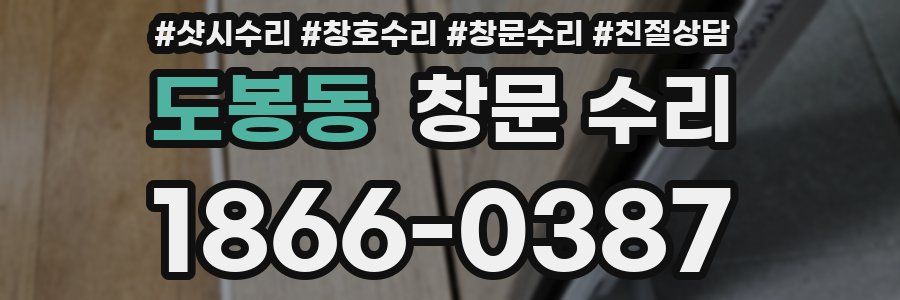 도봉동 창문 수리