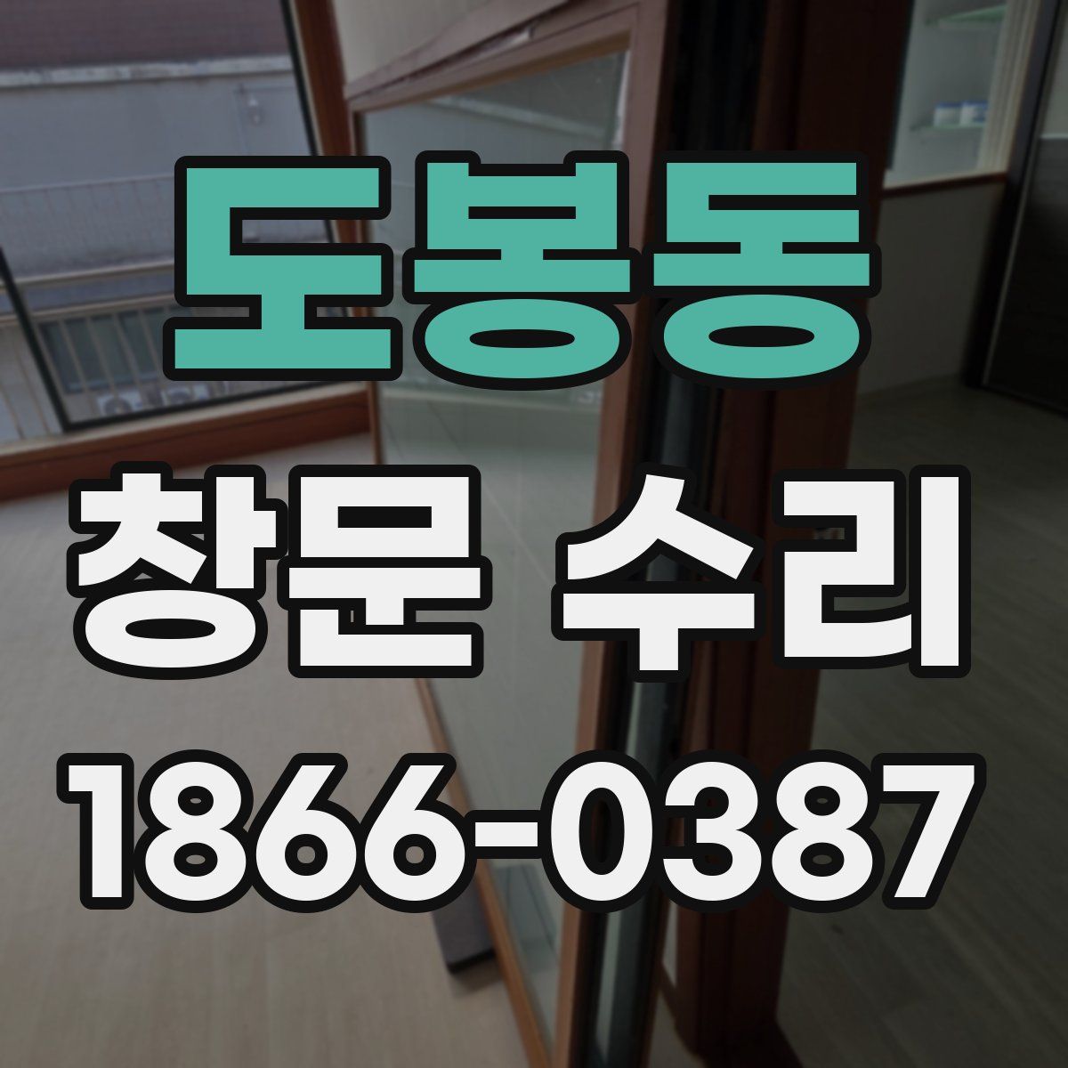 도봉동 창문 수리