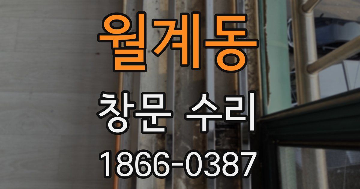 월계동 창문 수리