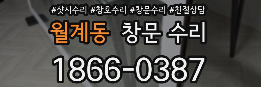 월계동 창문 수리