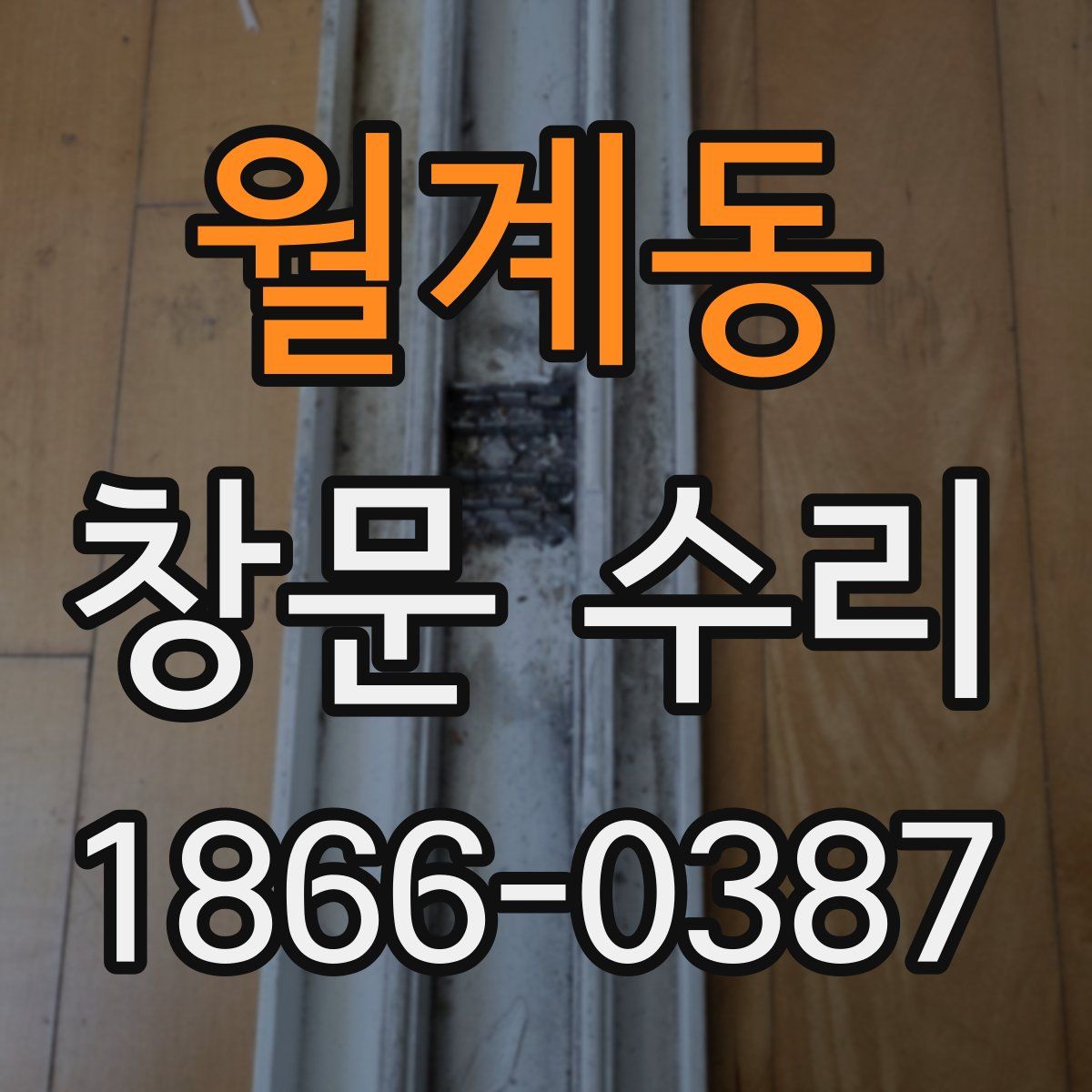 월계동 창문 수리