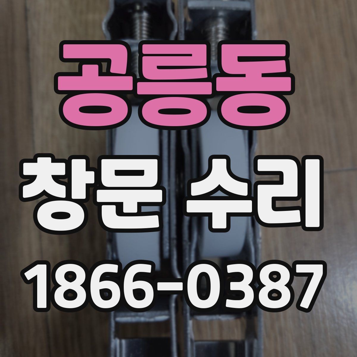 공릉동 창문 수리 대상에 따라 달라지는 작업 범위