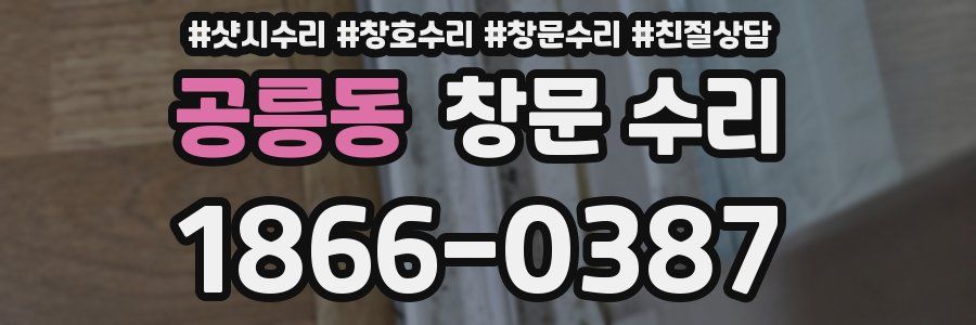 공릉동 창문 수리