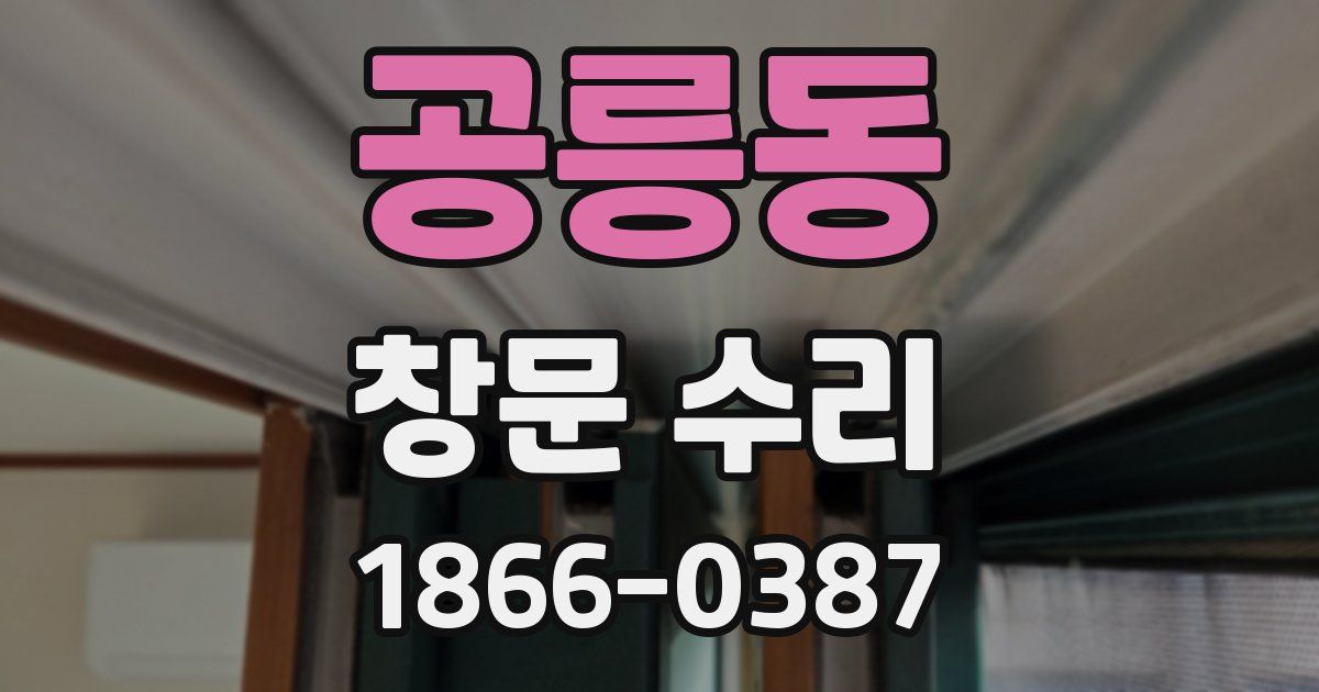 공릉동 창문 수리